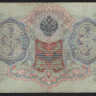 Бона 3 рубля. 1905 год, Россия (Временное правительство). (ЭЪ)