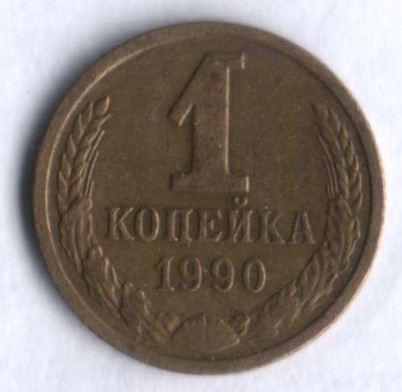 1 копейка. 1990 год, СССР.