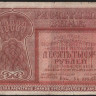 Расчётный знак 10000 рублей. 1921 год, РСФСР. (БА-030)