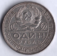 1 рубль. 1924 (ПЛ) год, СССР. (1 ость)