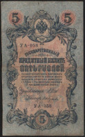 Бона 5 рублей. 1909 год, Россия (Советское правительство). (УА-058)