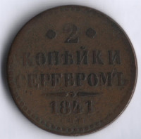 2 копейки серебром. 1841 год СПМ, Российская империя.