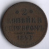 2 копейки серебром. 1841 год СПМ, Российская империя.
