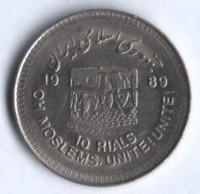 Монета 10 риалов. 1989 год, Иран. Всемирный день Иерусалима.
