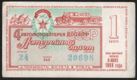 Лотерейный билет. 1969 год, Автомотолотерея ДОСААФ. Выпуск 1.