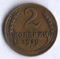 2 копейки. 1939 год, СССР.