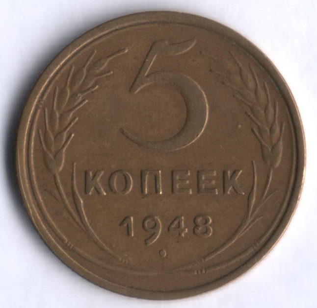5 копеек. 1948 год, СССР.