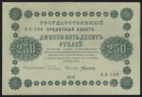 Бона 250 рублей. 1918 год, РСФСР. (АА-104)