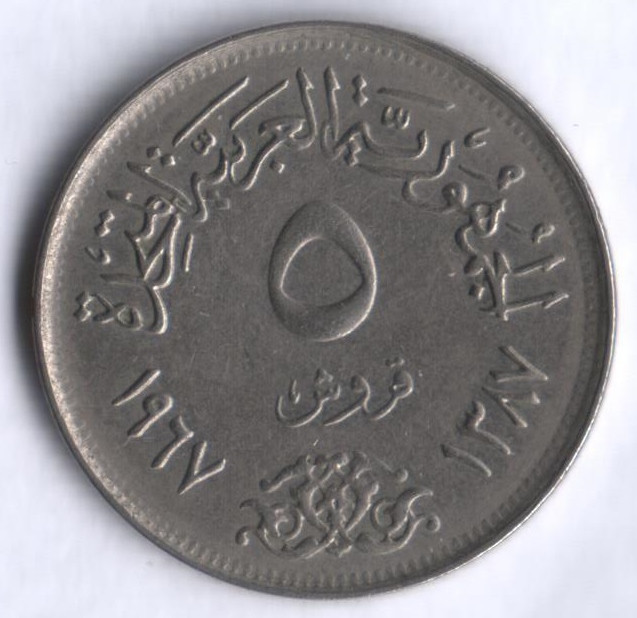 Монета 5 пиастров. 1967 год, Египет.