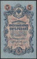 Бона 5 рублей. 1909 год, Россия (Советское правительство). (УА-089)