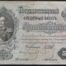 Бона 50 рублей. 1899 год, Российская империя (ГБСО). 
