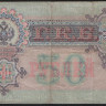 Бона 50 рублей. 1899 год, Российская империя (ГБСО). 
