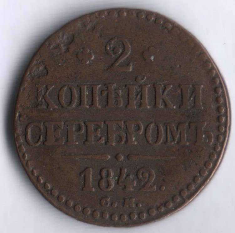 2 копейки серебром. 1842 год СМ, Российская империя.