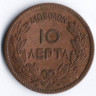 Монета 10 лепта. 1869 год, Греция.