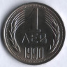 Монета 1 лев. 1990 год, Болгария.