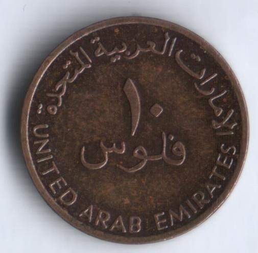 Монета 10 филсов. 2001 год, ОАЭ.