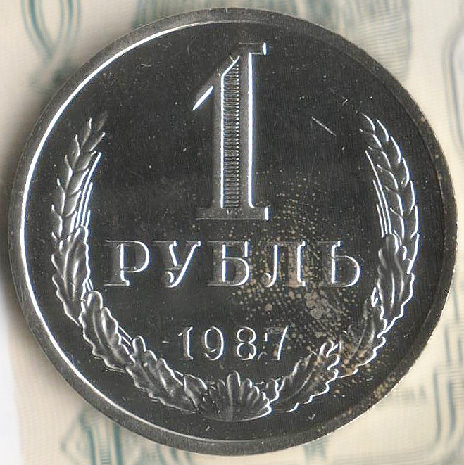 Монета 1 рубль. 1987 год, СССР. Шт. 3.