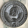 Монета 1 рубль. 1987 год, СССР. Шт. 3.