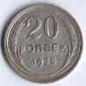 20 копеек. 1928 год, СССР.