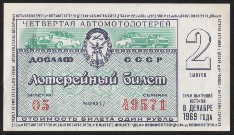 Лотерейный билет. 1969 год, Автомотолотерея ДОСААФ. Выпуск 2.