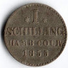 Монета 1 шиллинг. 1855 год, Гамбург.