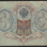 Бона 3 рубля. 1905 год, Россия (Временное правительство). (ЯМ)