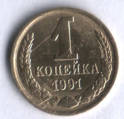1 копейка. 1991 (М) год, СССР.