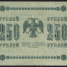 Бона 250 рублей. 1918 год, РСФСР. (АА-122)