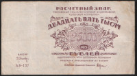 Расчётный знак 25000 рублей. 1921 год, РСФСР. (АВ-137)