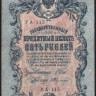 Бона 5 рублей. 1909 год, Россия (Советское правительство). (УА-115)