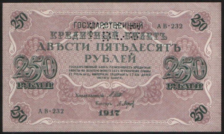 Бона 250 рублей. 1917 год, Временное правительство (ГБСО). "АВ-232".