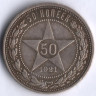 50 копеек. 1921 год (А.Г), РСФСР.