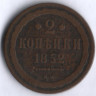 2 копейки. 1852 год ВМ, Российская империя.