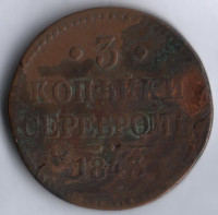 3 копейки серебром. 1843 год ЕМ, Российская империя.