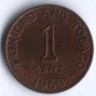 1 цент. 1968 год, Тринидад и Тобаго (колония Великобритании).