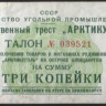 Талон на 3 копейки. 1957 год, Государственный трест 