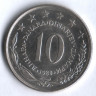 10 динаров. 1980 год, Югославия.