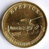 Монета 10 рублей. 2022 год, Россия. Иркутск - 