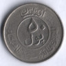 Монета 50 пул. 1955 год, Афганистан.