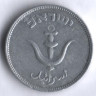 Монета 1 прута. 1949 год, Израиль (с жемчужиной).