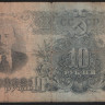 Банкнота 10 рублей. 1947(57) год, СССР. (Оз)