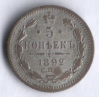 5 копеек. 1892 год СПБ-АГ, Российская империя.