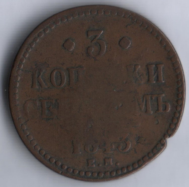 3 копейки серебром. 1843 год ЕМ, Российская империя.