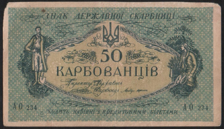 Бона 50 карбованцев. 1918 год (АО 234), Украинская Народная Республика.