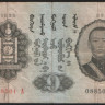 Бона 1 тугрик. 1939 год, Монголия.