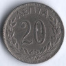 Монета 20 лепта. 1893 год, Греция.