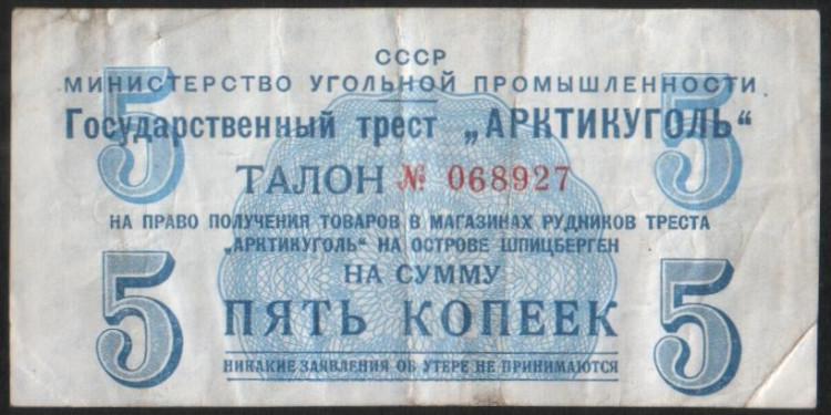 Талон на 5 копеек. 1957 год, Государственный трест "Арктикуголь".