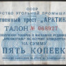 Талон на 5 копеек. 1957 год, Государственный трест 
