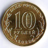 Монета 10 рублей. 2022 год, Россия. Казань - 