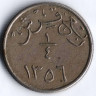 Монета 1/4 гирша. 1937 год, Саудовская Аравия.